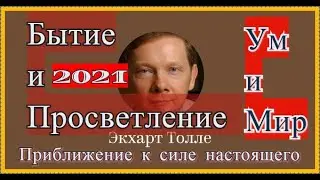 Как достичь просветления в 2021/Бытие и Просветление /Экхарт Толле/