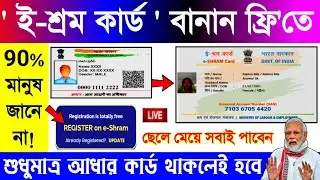 E-Shram Card Registration in Online | How to Apply e-Shram Card | E-Shram | e-Shram Card 