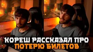 КОРЕШ РАССКАЗАЛ КАК ПОТЕРЯЛ БИЛЕТЫ В СЕРБИЮ - ОСТАЛСЯ ДОМА?? (KORESHZY)