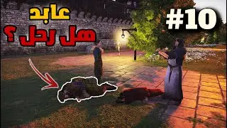The Guild 3 | محاكي العصور القديمة | التخطيط للحرب القادمة #10