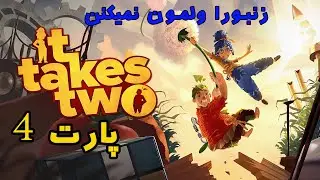 It Takes two part 4 Walkthrough / پارت چهارم از گیمپلی بازی It takes two با  @alitalkgram  🎮🎮