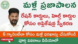 Praja Palana 2nd Phase | New Ration and Health Card Application |మరోసారి ప్రజాపాలన దరఖాస్తుకి అవకాశం