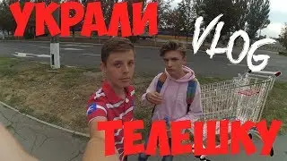 VLOG#32 УКРАЛИ ТЕЛЕЖКУ У СУПЕРМАРКЕТА