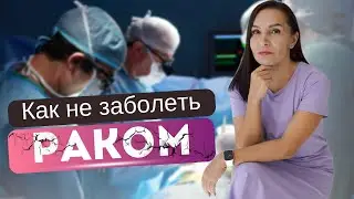Как НЕ ДОПУСТИТЬ развитие онкозаболевания / нутрициология помогает?
