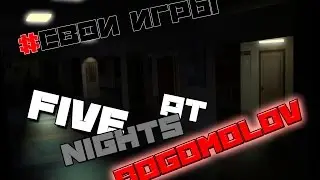 #Свои игры №1 | FNAB | Первая ночь