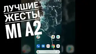 Лучшие Жесты на Mi A2 ( как на MIUI, IOS)