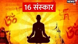 हिंदू धर्म के सोलह संस्कार 🌄