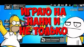 ИГРАЮ НА НАНИ И НЕ ТОЛЬКО
