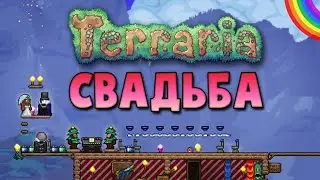 Муж убил всю свадьбу - Нарезка Terraria