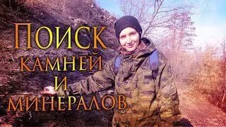 В поисках поделочных камней и минералов / In search of ornamental stones and minerals