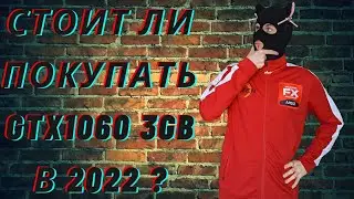Тест GTX1060 3 gb в 2022 году / FSR 2.0 на GTX 1060 3 gb