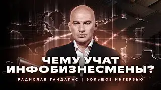 Радислав Гандапас о методологии в инфобизнесе, отношении к образованию в России и успехах учеников