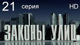 Законы улиц 21 серия