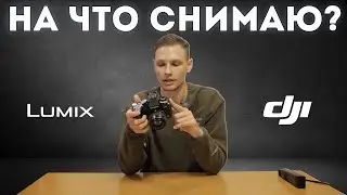 Our cameras. How I started working with video 🎥
