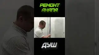 Готовый ремонт душевой #shorts