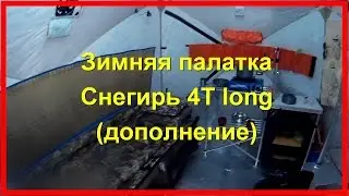Палатка Снегирь 4Т long (дополнение)