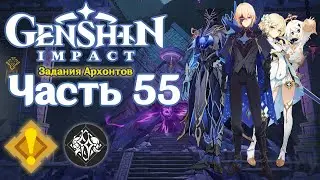 🎮 Genshin Impact - 55 - Вестник Бездны ✨