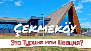 Богатый спальный район Стамбула 🔥