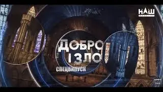 Спецвипуск програми Тема: Полон 29.09.19