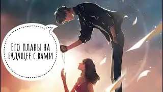🔥ПЛАНЫ МУЖЧИНЫ НА ВАШИ ОТНОШЕНИЯ ⁉️🍀❤️🕊️💍 #тароегомысли #гадание #онобомне