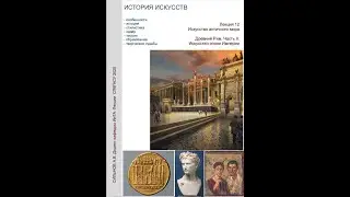 История искусств. Рим императорской эпохи.