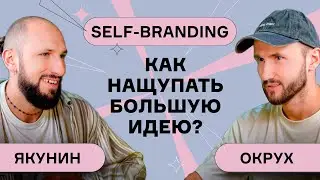 Окрух и Якунин о том, как понять СЕБЯ и свое позиционирование? / ЛИЧНЫЙ бренд начинается с ЭТОГО!
