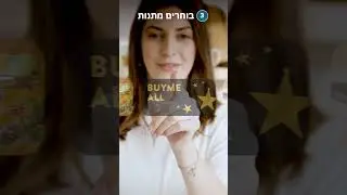 שטראוס + איזו מתנה בא לך?