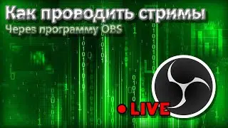 Как стримить через OBS | Как проводить трансляции на YouTube