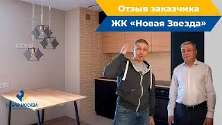 Ремонт квартиры в ЖК Новая Звезда | Отзыв о работе СК Новая Москва