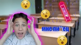 СПАЛИЛ В ШКОЛУ / С HQD!! ШТРАФ 20 ТЫСЯЧ РУБЛЕЙ❗