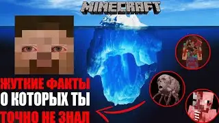 АЙСБЕРГ МАЙНКРАФТ | Теории и факты Minecraft [Часть 2]