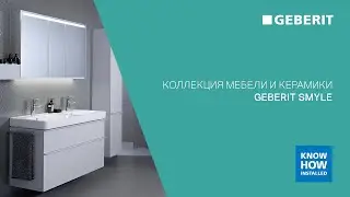 Коллекция Geberit Smyle