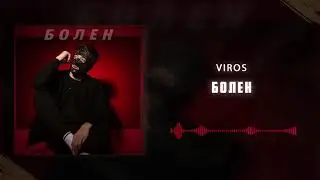 Viros - Болен