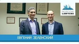 Moscow lawyers 2.0: #36 Евгений Зеленский (Herbert Smith Freehills)