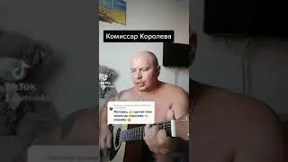Комиссар Королева под гитару