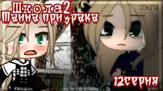 Школа2-Тайна Призрака||12 серия||гача клуб