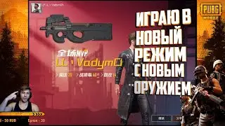 Новое оружие P90. Новый Режим TDM в Пубг Мобайл. Китайская версия. Game for Feace