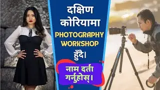 दक्षिण कोरियामा photography सिक्न चाहने साथीहरूको लागि खुशीको खबर । सम्पर्क 01084349172