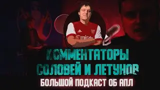 Комментаторы Соловей и Летунов об АПЛ, Арсенале, Челси, МЮ, Джеррарде. Глеб - Легенда АПЛ!