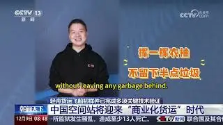 中国制造的轻舟货运飞船初样件近日完成多项关键技术验证，进入整体测试阶段。未来，轻舟货运飞船将承担中国空间站的低成本上下行货物运输任务。