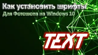 Как установить шрифты на Windows 10 для Фотошопа