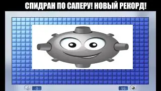 мировой рекорд по саперу
