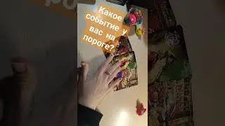 КАКОЕ СОБЫТИЕ У ВАС НА ПОРОГЕ?