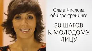 Ольга Числова о проекте Юлии Ковалёвой «30 шагов к молодому лицу» (отзыв по гимнастике для лица)