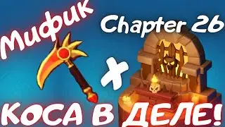 ARCHERO: МИФИЧЕСКАЯ КОСА В ДЕЛЕ! ГЛАВА 26! ПЕРВЫЙ ВЗГЛЯД НА ГЛАВУ.