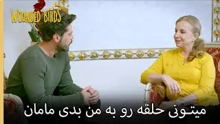 من زن مناسب را پیدا کردم | نمیره قسمت 197 | پرندگان زخمی