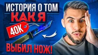 ИСТОРИЯ О ТОМ : КАК Я ВЫБИЛ НОЖ ЗА 40 К  #csgo #ксго2 #cs2 #standoff2 #кс #стандофф2 #кс2 #warzone