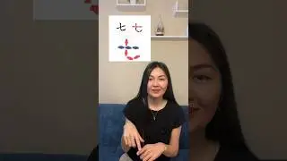 Семь по-китайски. Цифры на китайском #китайскийязык #汉语 #中文 #chineselanguage