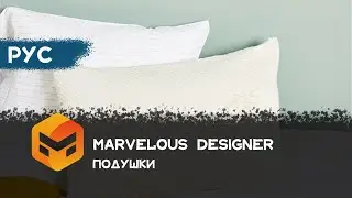 Marvelous Designer Моделирование подушек