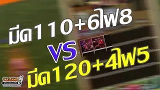 โยกัง มีดนิน 110+6 VS 120+4 อันไหนแรงกว่า